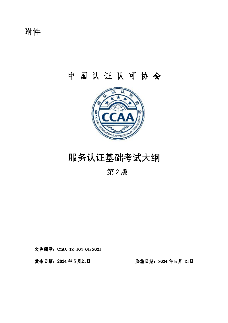 中國認證認可協(xié)會關(guān)于發(fā)布新版《服務認證基礎(chǔ)考試大綱(第2版)》的通知_頁面_3