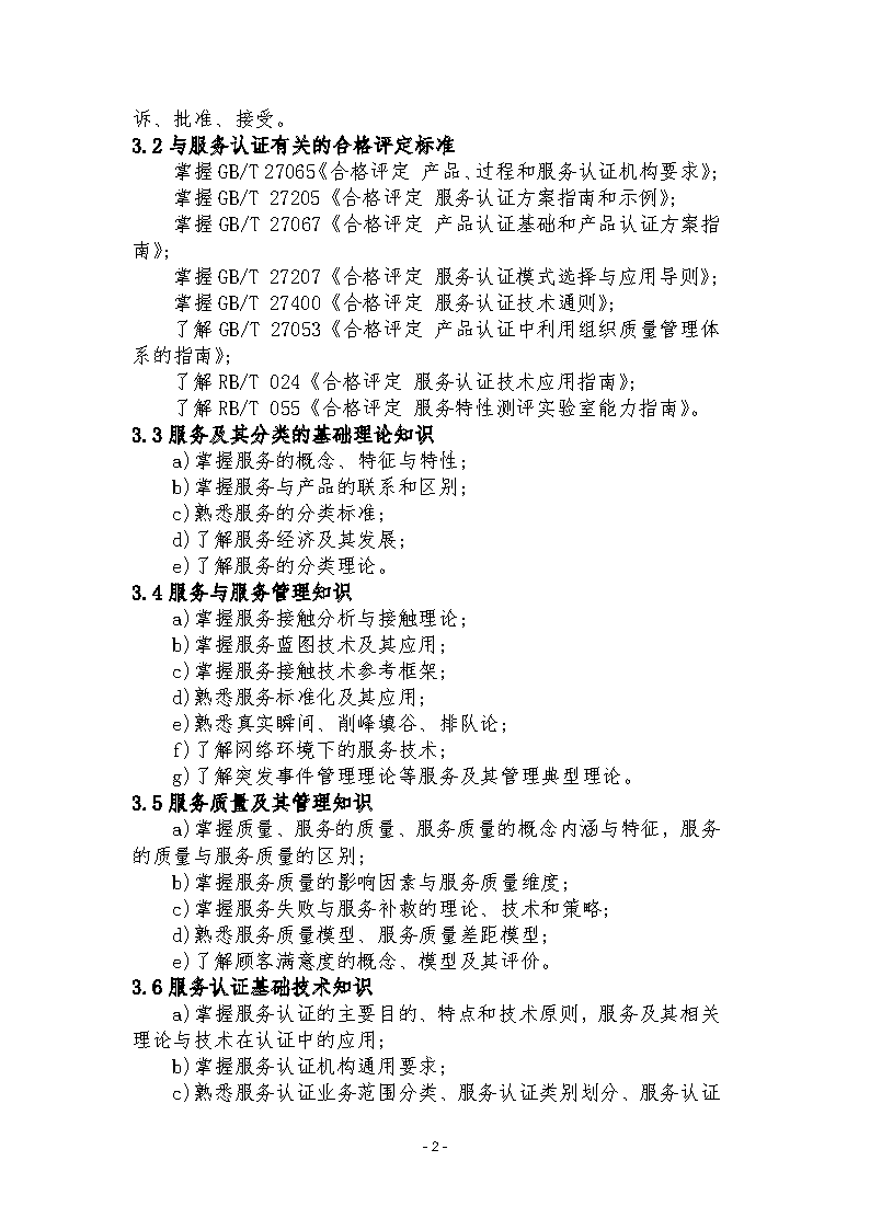 中國認證認可協(xié)會關(guān)于發(fā)布新版《服務認證基礎(chǔ)考試大綱(第2版)》的通知_頁面_5