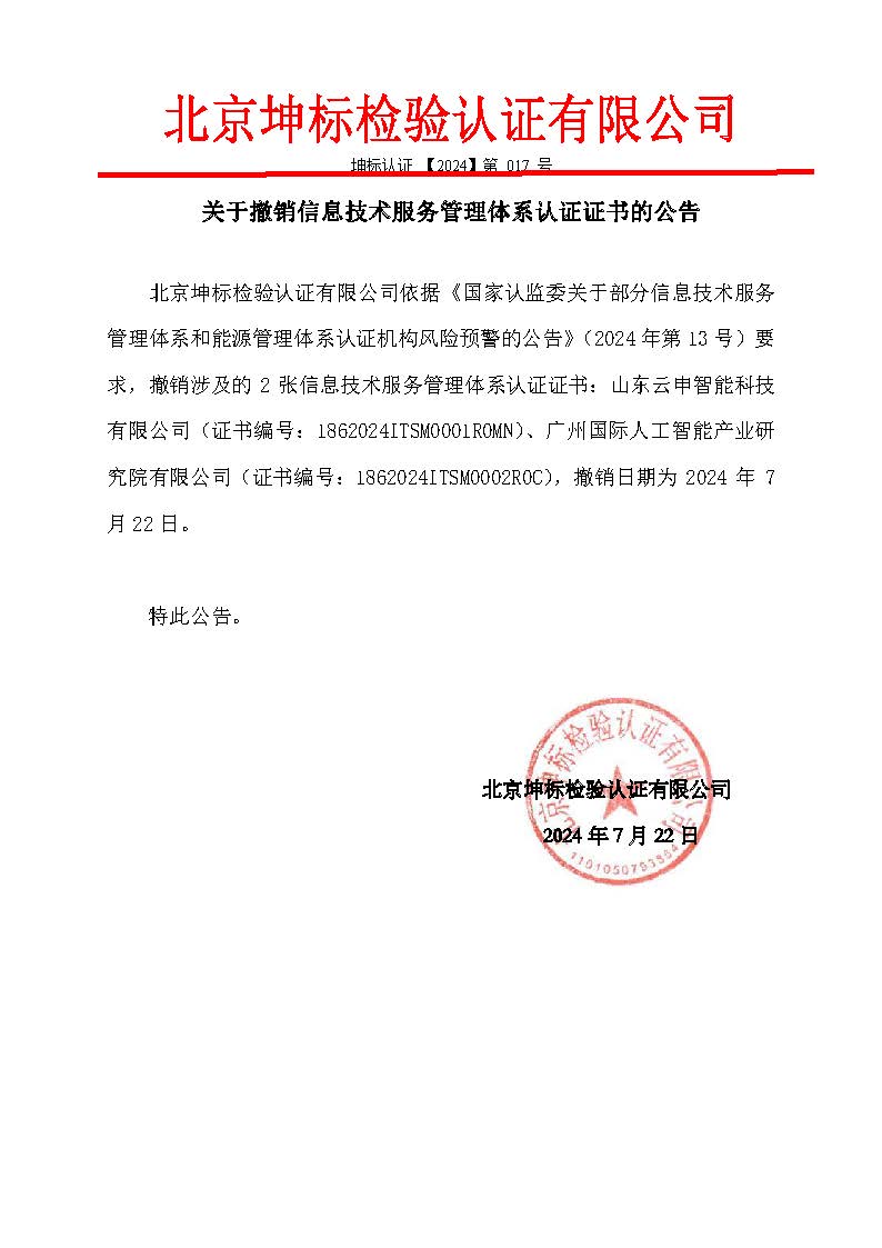 整改資料2:補充關(guān)于撤銷2張信息技術(shù)服務(wù)管理體系認證證書的公告-1 整改資料2:補充關(guān)于撤銷2張信息技術(shù)服務(wù)管理體系認證證書的公告-1